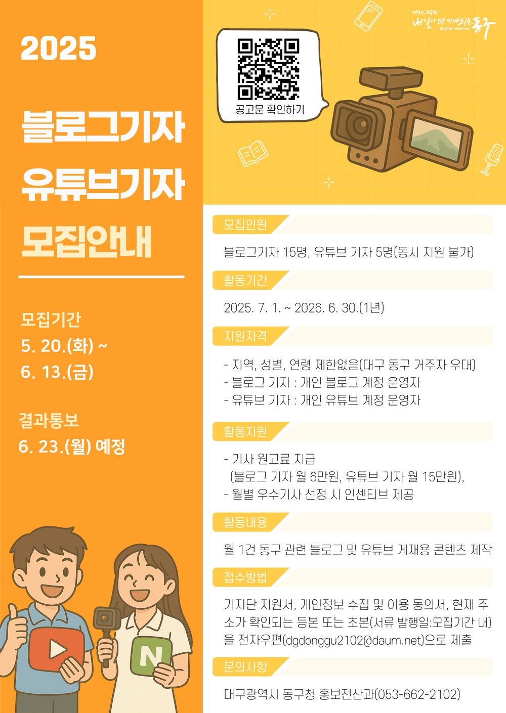 대구 동구청, 팔공메아리 명예기자 및 SNS 기자단 모집