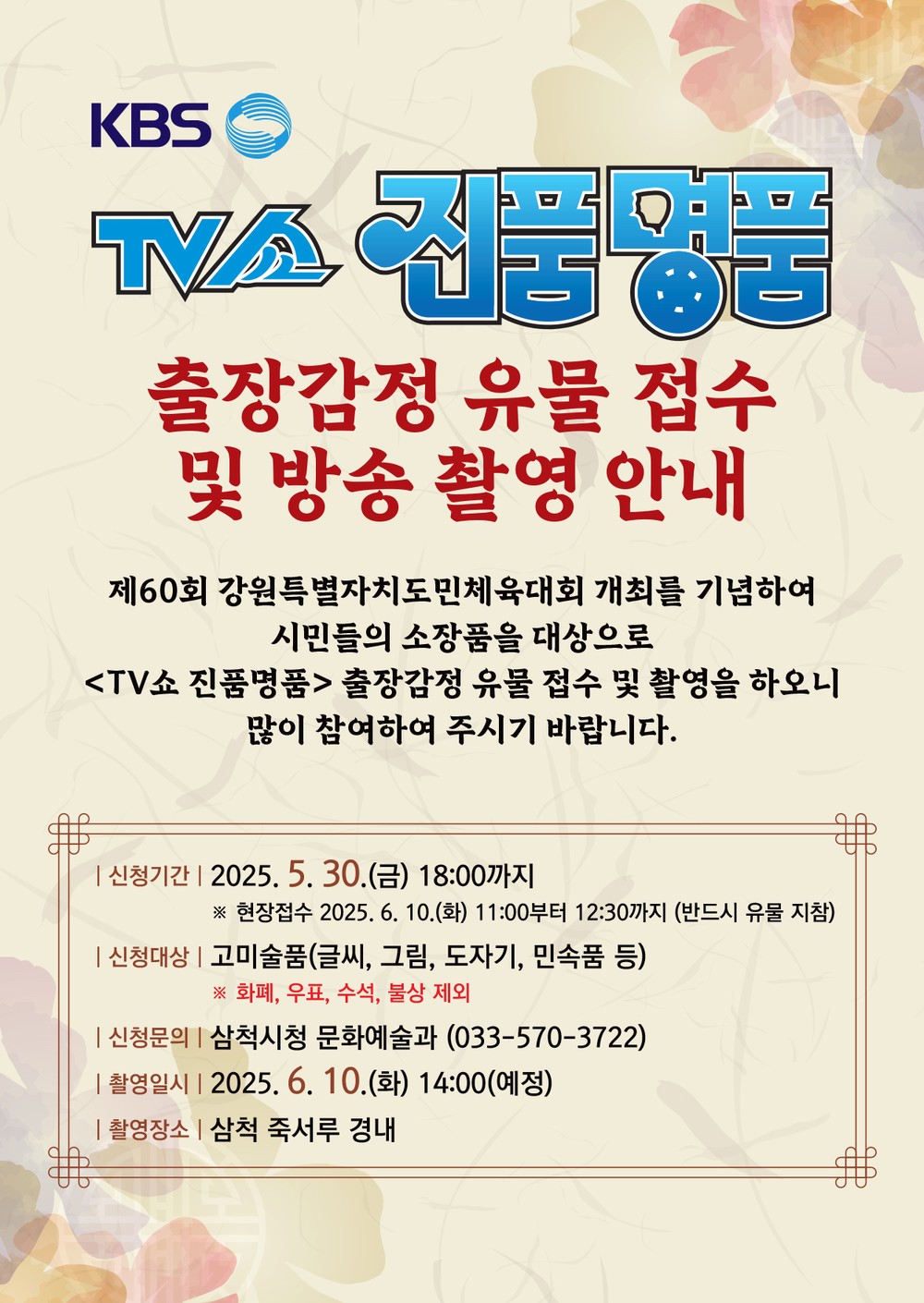 삼척시, ‘KBS TV쇼 진품명품 출장감정’ 6월 10일 개최