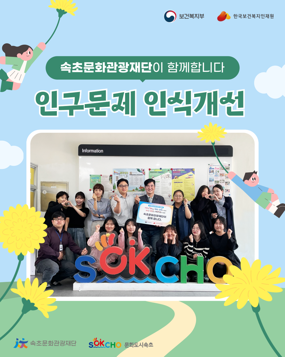 속초문화관광재단, 인구문제 인식개선 릴레이 캠페인 동참