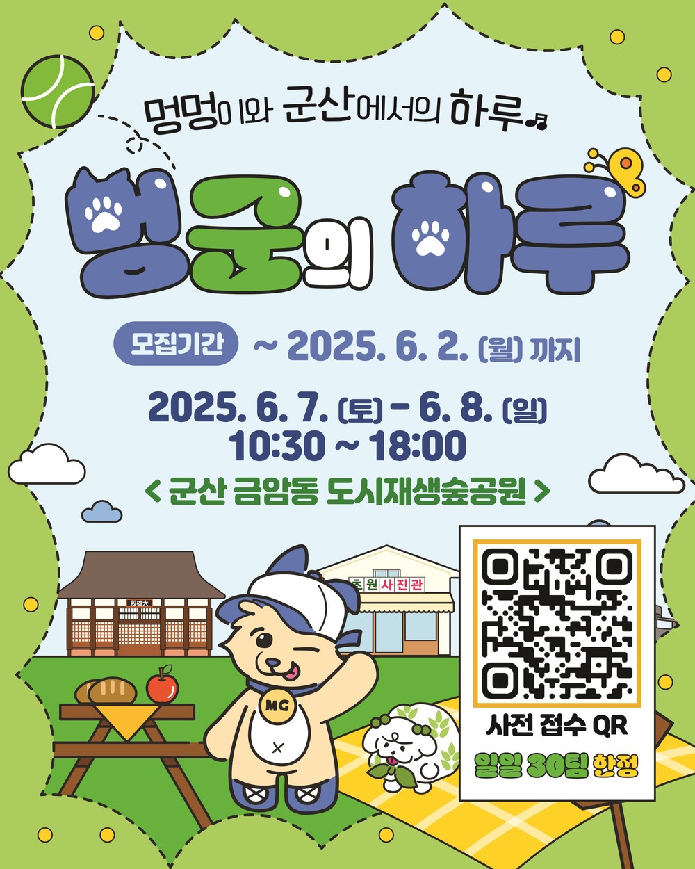 군산시, 반려견과 함께하는 ‘멍군의 하루’ 개최