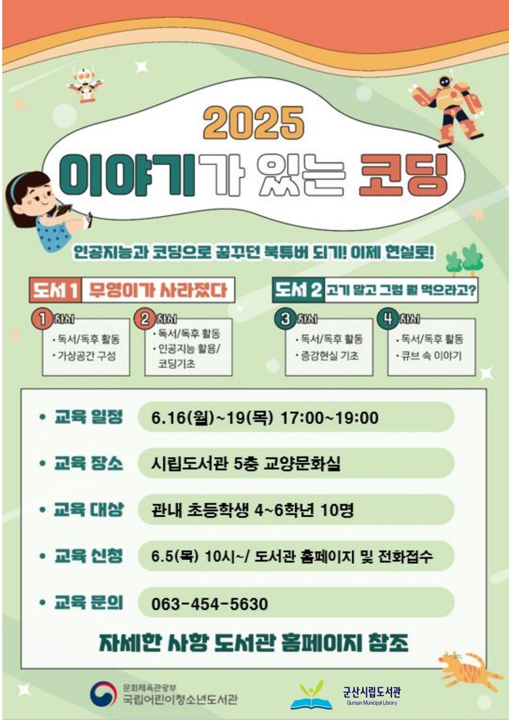 2025년 군산시립도서관 '이야기가 있는 코딩' 프로그램 운영