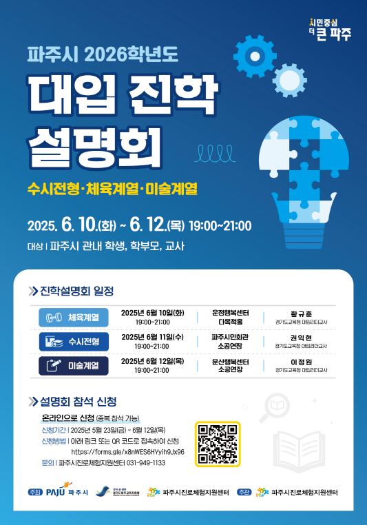 파주시, 2026학년도 대학 수시전략 설명회 개최