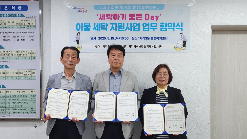 부산 동래구 사직3동, ‘세탁하기 좋은 day’ 이불 세탁 지원 협약