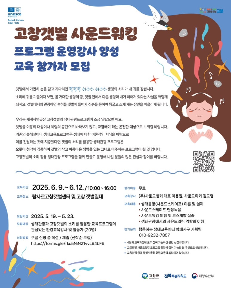 고창군, 2025년 고창갯벌 생태관광 프로그램 본격 운영
