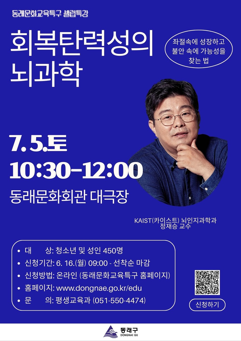 동래문화교육특구, 정재승 교수 ‘회복탄력성의 뇌과학 특강’ 개최