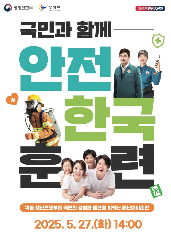 부여군 안전한국훈련 국민체험단 모집