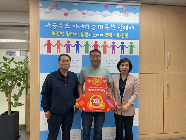 화촌면 릴레이 후원 321번째 주자로 구성종합중기 황대중 대표 참여