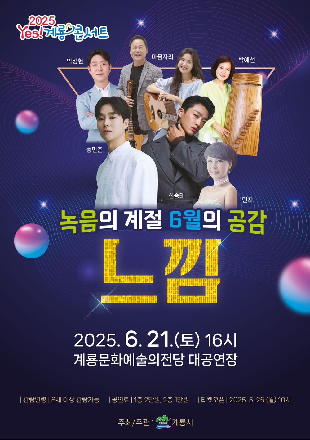 계룡시, ‘2025 Yes! 계룡 콘서트–녹음의 계절 6월의 공감’ 개최