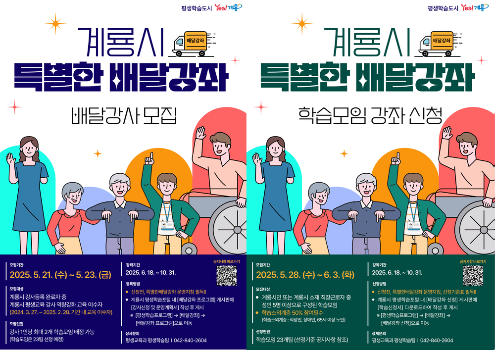 계룡시, 2025년 ‘특별한 배달강좌’ 강사 모집