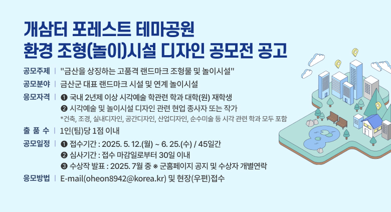 금산군, 개삼터 포레스트 테마공원 환경조형(놀이)시설 디자인 공모