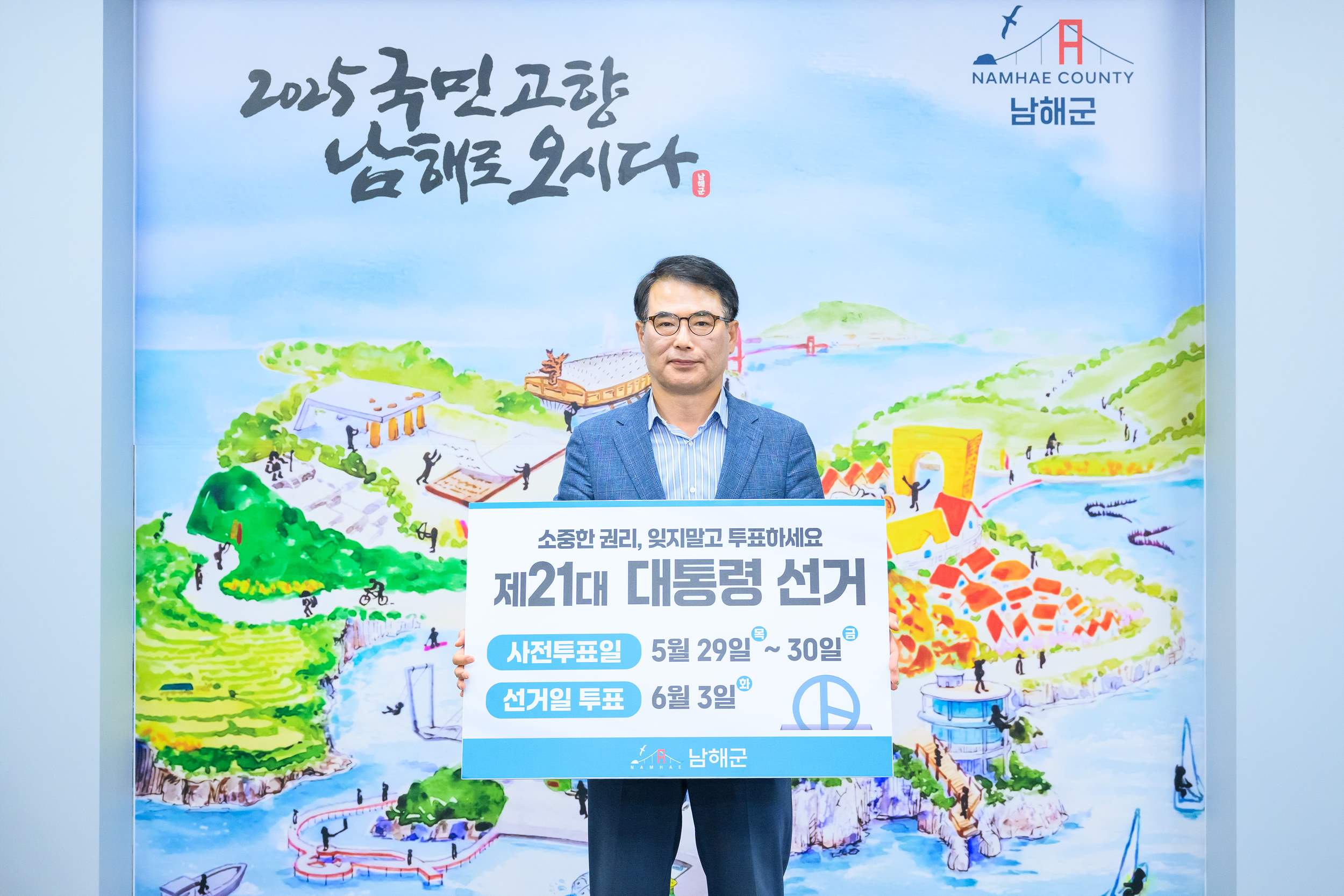 “당신의 한 표가 세상을 바꿉니다” 남해군, 제21대 대통령 선거 온·오프라인 투표 독려