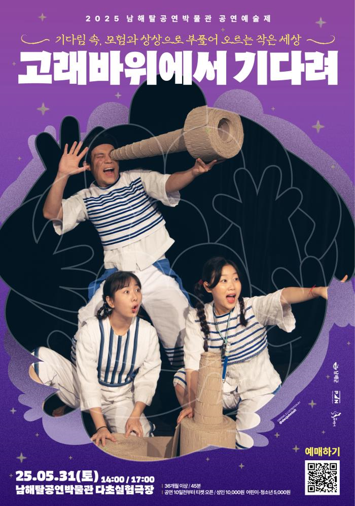 남해탈공연박물관, 오는 31일 오브제 연극 「고래바위에서 기다려」 상연