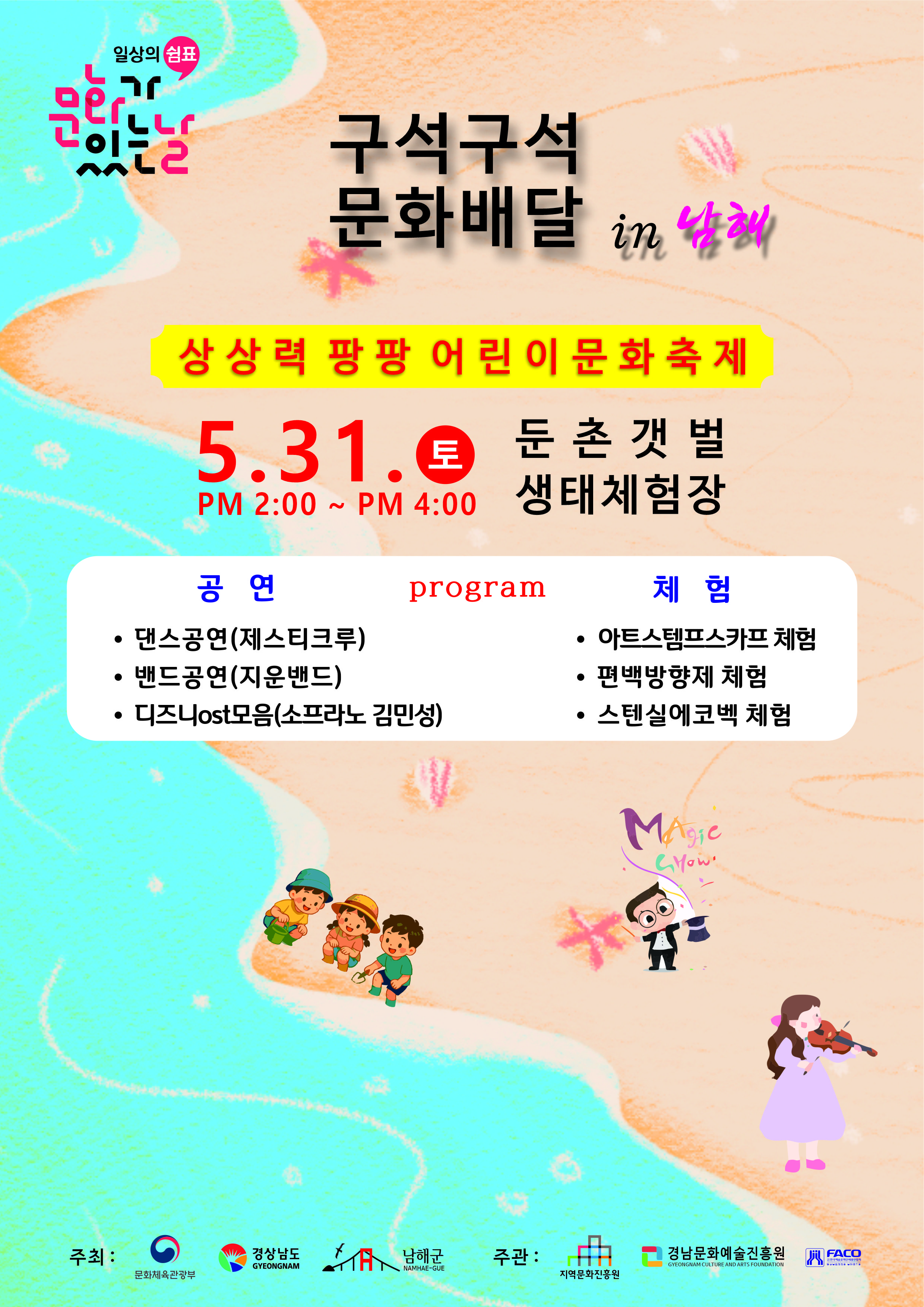 “상상력 팡팡!” 남해군, 5월 ‘구석구석 문화배달’ 어린이 문화축제 개최