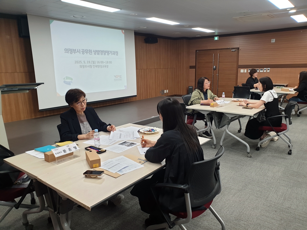 여성친화도시 의정부, 2025년 성별영향평가 담당자 대면 컨설팅 실시