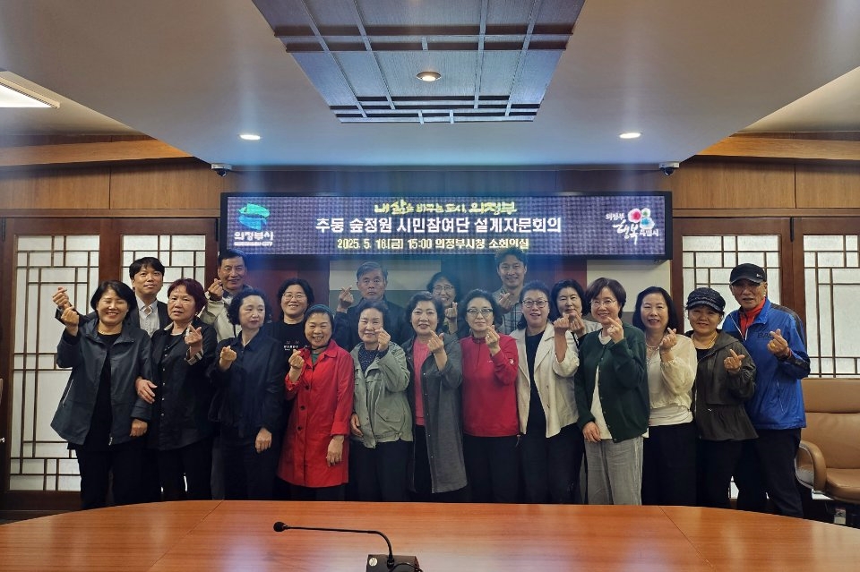 의정부시, 추동 숲정원 시민참여단 두 번째 자문회의 개최