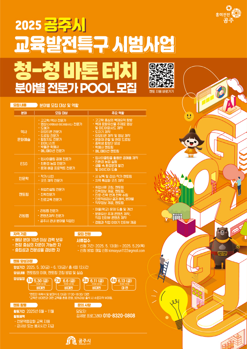 공주시, 교육발전특구 시범사업 ‘청-청 바톤 터치’ 분야별 전문가 모집