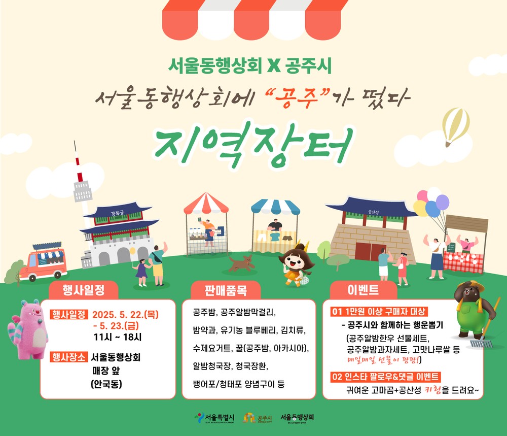 공주시, 오는 22~23일 서울서 우수 농특산물 판촉 행사 열어