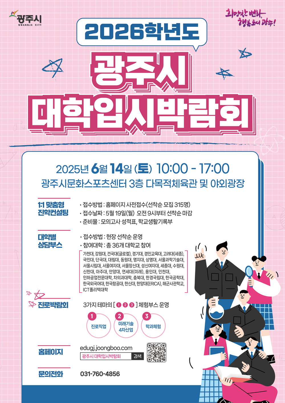 광주시, ‘2026학년도 대학입시·진로박람회’ 개최
