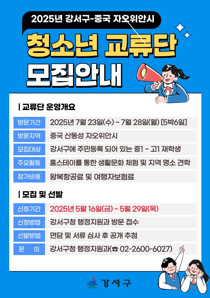 ‘황금의 도시’에서 세계를 배우다
강서구-자오위안시 청소년 교류단 참가자 모집