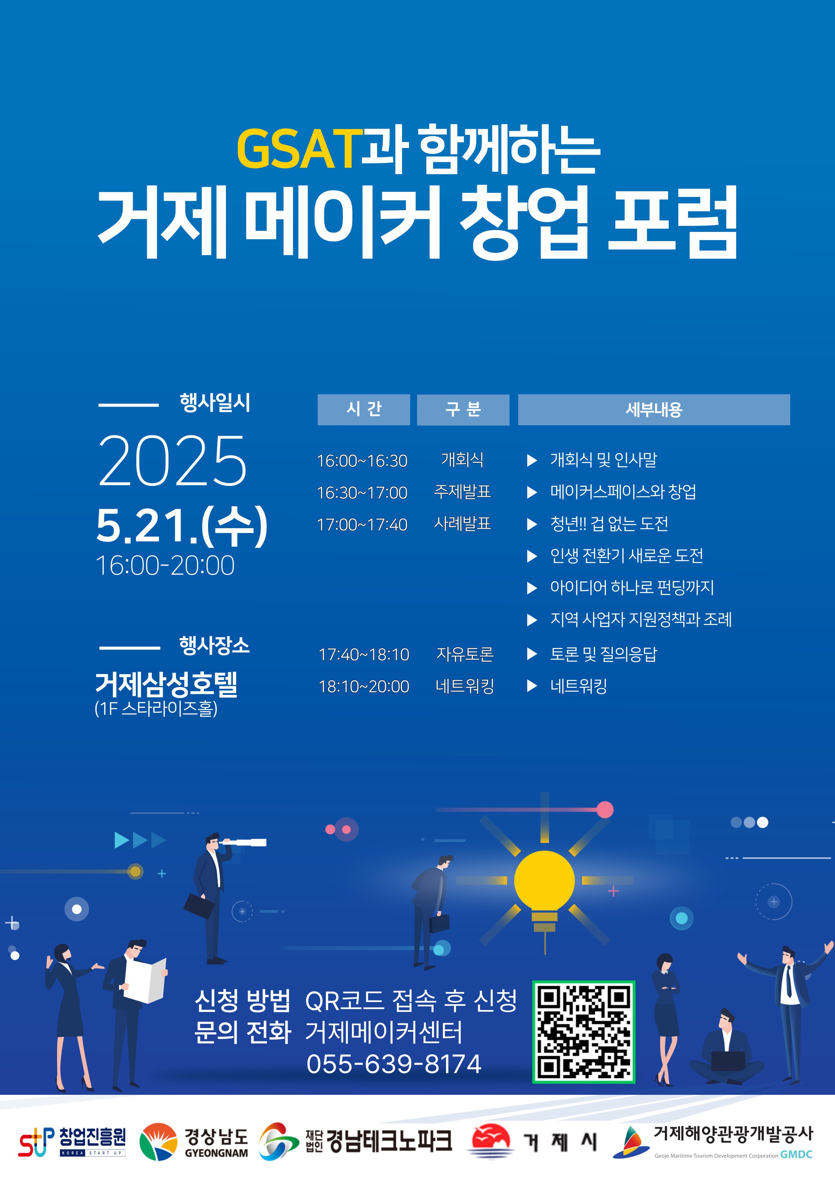 거제시 메이커 창업 포럼 개최