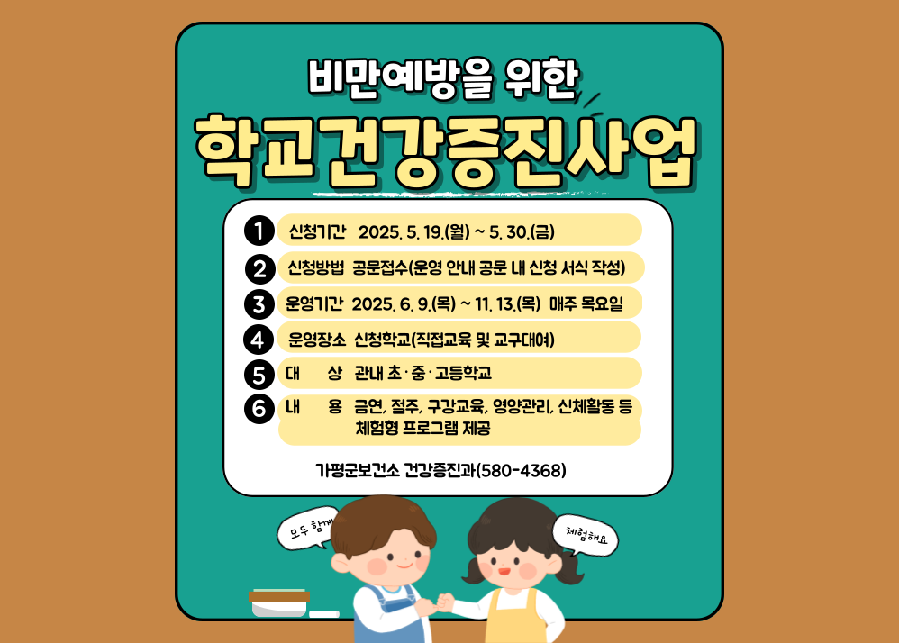 가평군, 학교 청소년 비만예방 나선다