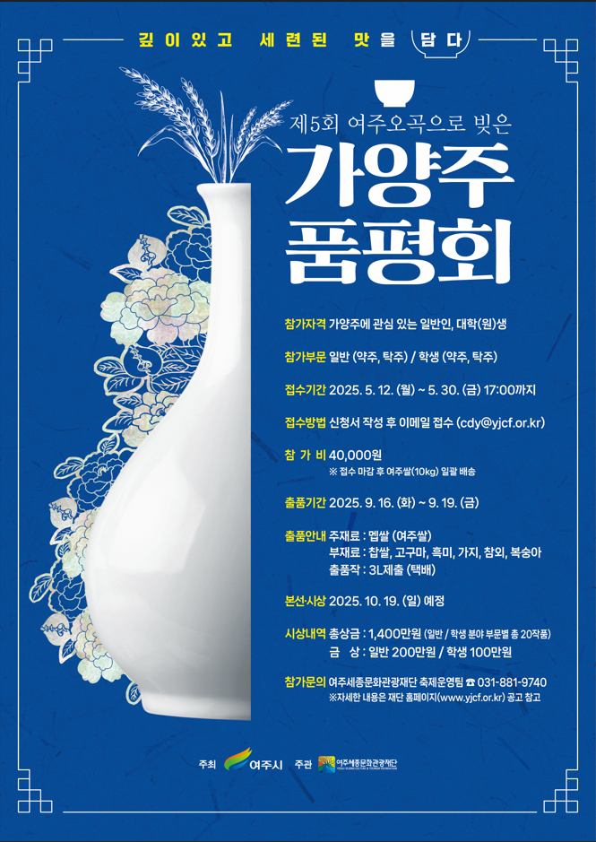 ‘제5회 여주 오곡으로 빚은 가양주 품평회’ 참가자 모집
