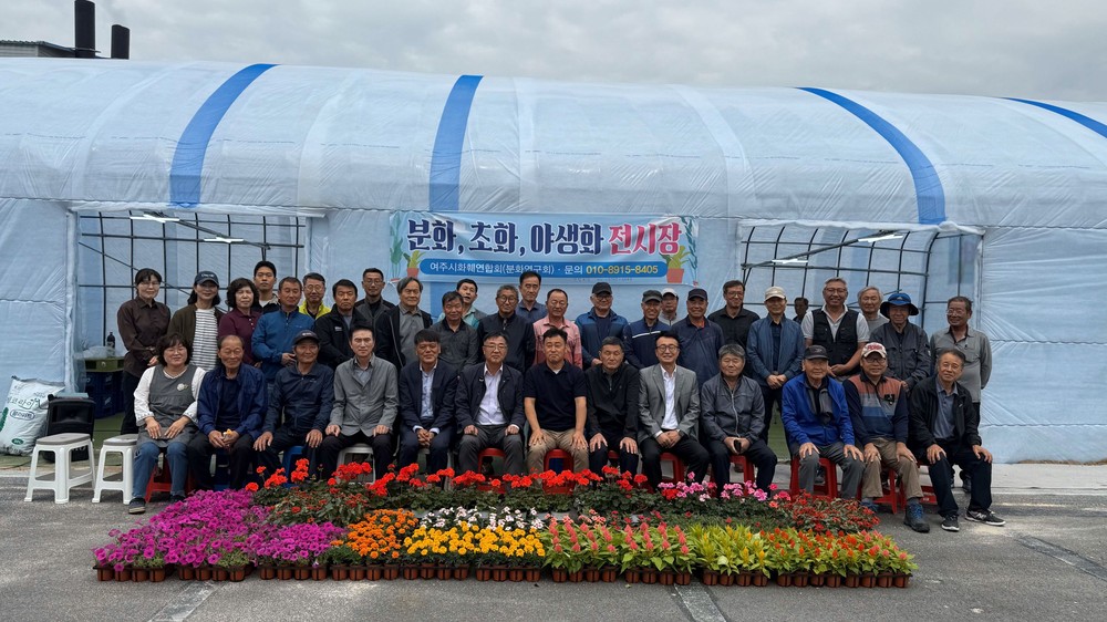 여주시분화연구회 꽃 전시장 개관