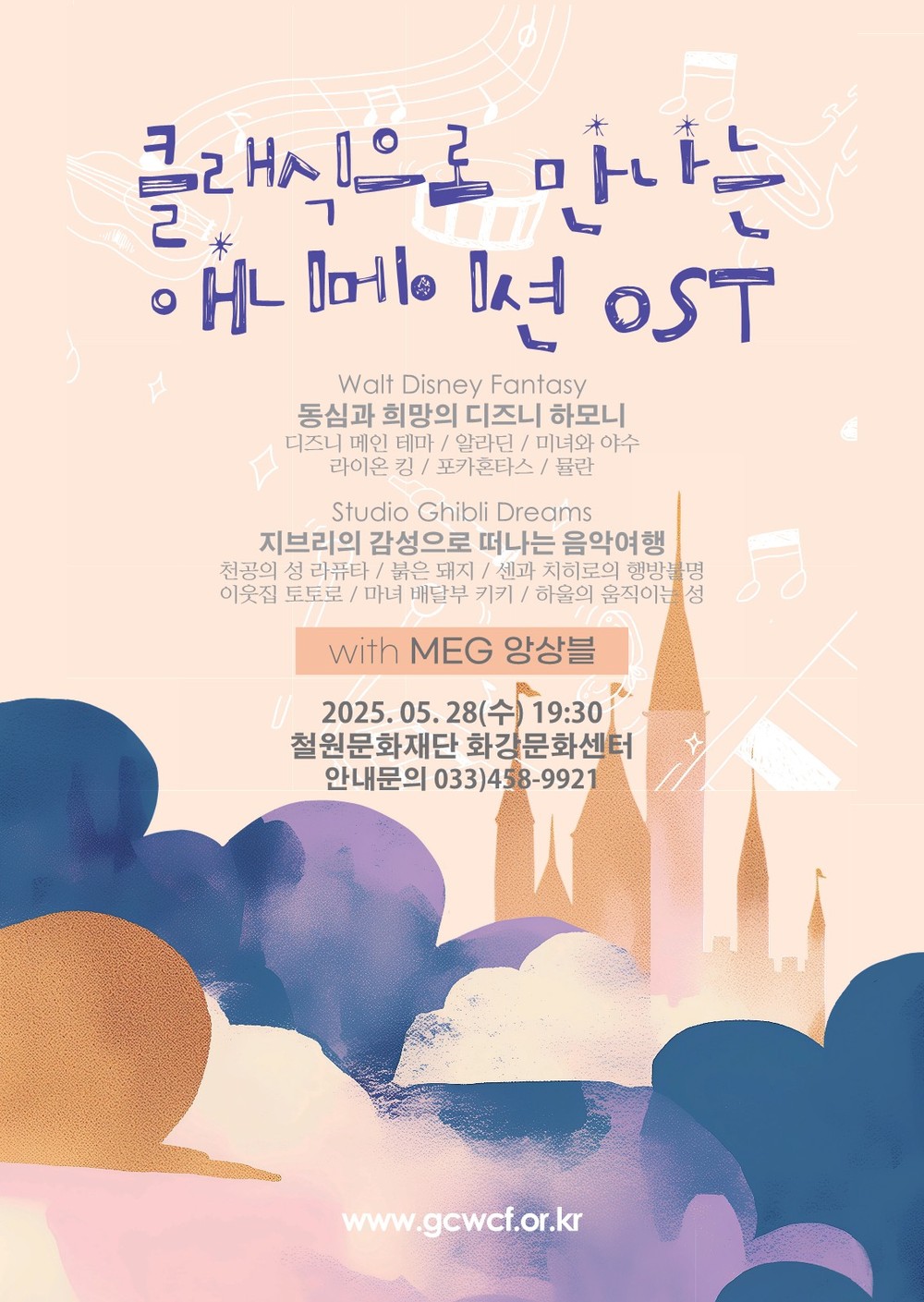 철원문화재단, 5월 28일 문화가 있는 날 맞아 화강문화센터에서 ‘클래식으로 만나는 애니메이션 OST’ 공연 개최