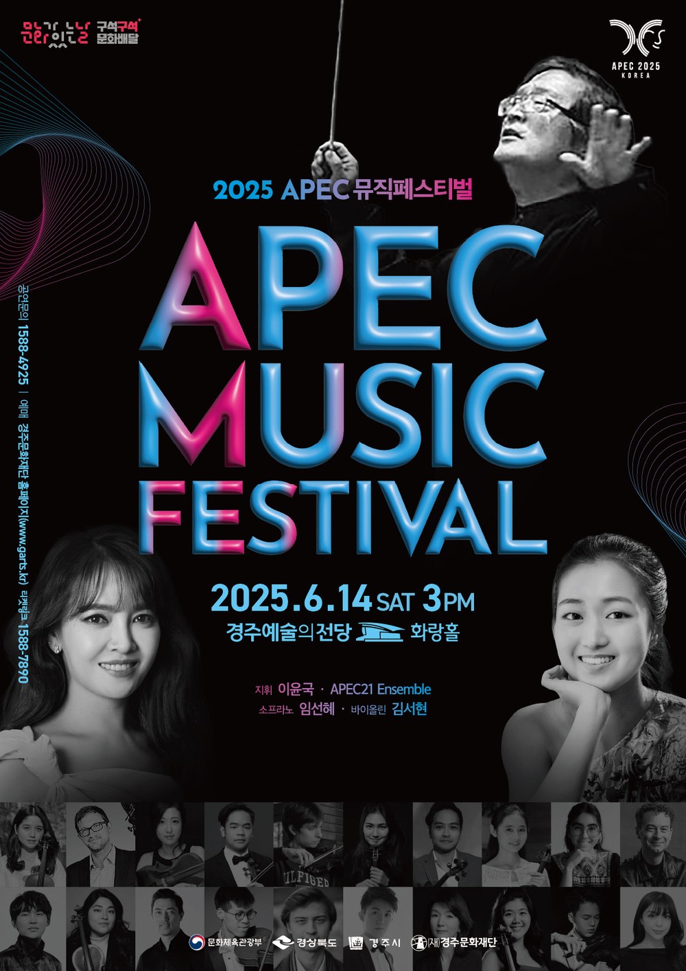 경주에서 울려 퍼지는 세계의 선율…‘2025 APEC 정상회의 성공 기원 뮤직페스티벌’개최