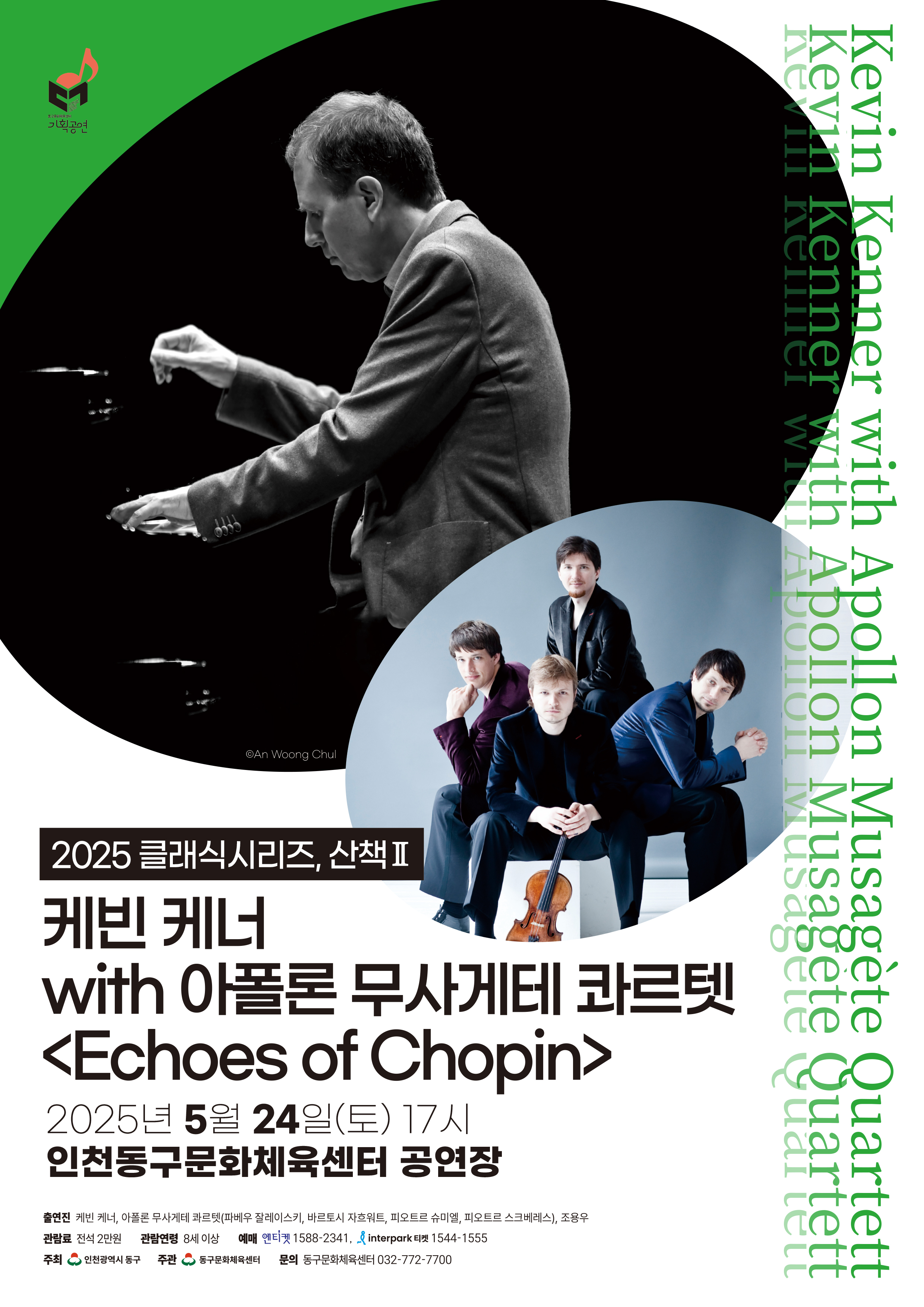 동구문화체육센터, <Echoes of Chopin> 공연 개최
케빈 케너 with 아폴론 무사게테 콰르텟 협연
