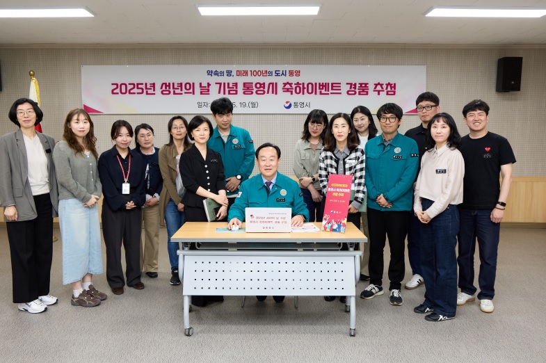 통영시, 2025년 성년의 날 축하이벤트 경품 추첨