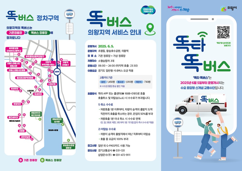 의왕시, 수요대응형 ‘의왕 똑버스, 경기 프리미엄버스’ 도입