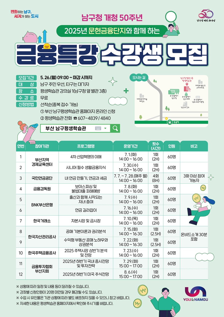부산 남구, '문현금융단지와 함께 하는 금융특강' 수강생 모집