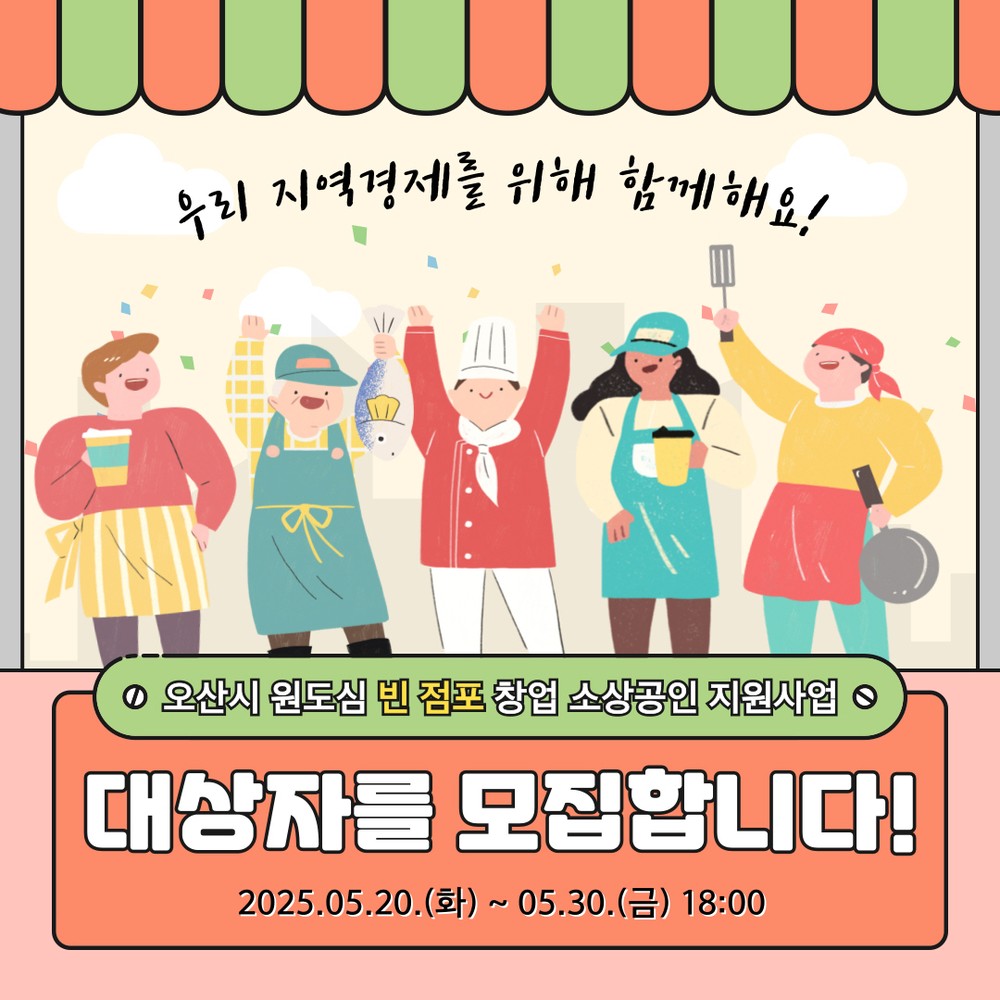 오산시,‘오산 원도심 살리기’ 창업 소상공인 임차료 지원 대상자 모집