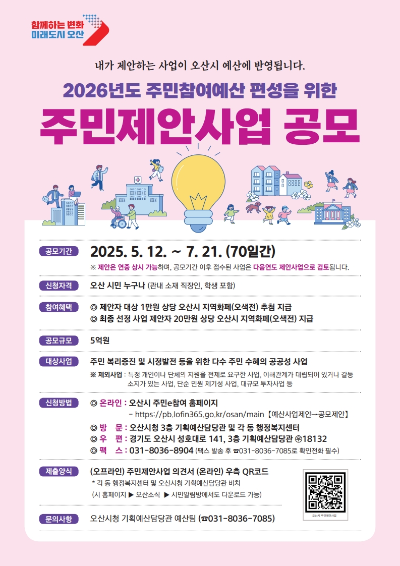 오산시, 2026년 주민참여예산 주민제안사업 공모…7월까지 집중 접수