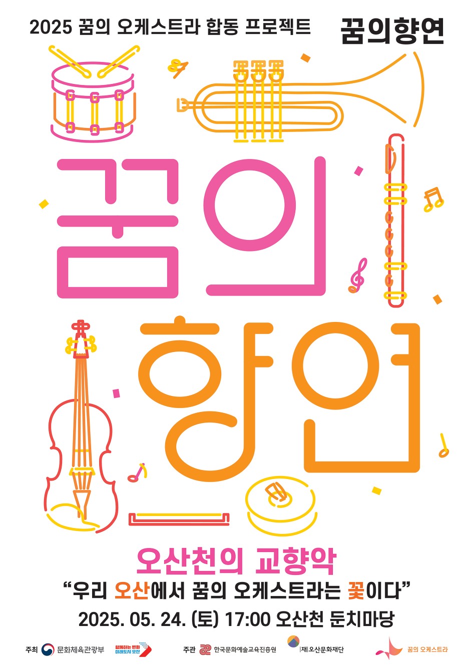 오산 청소년 오케스트라, 5월 24일 ‘오산천의 교향악’ 야외 음악회 개최