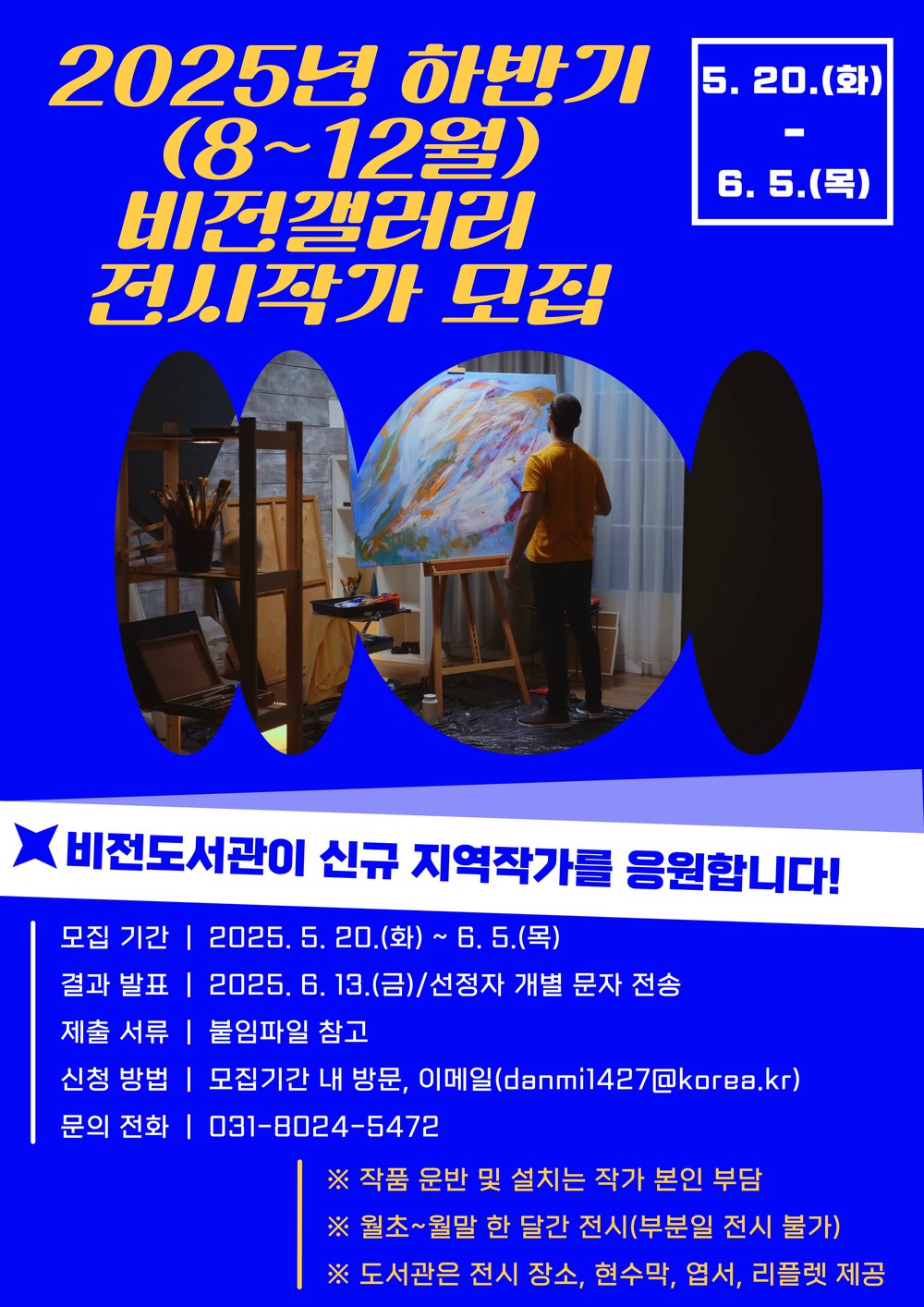 비전도서관, ‘2025년 하반기 비전갤러리’ 전시 작가 모집