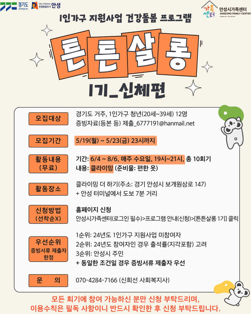 안성시 가족센터, 1인가구 지원사업 건강돌봄 프로그램 ‘튼튼살롱 1기’ 참여자 모집