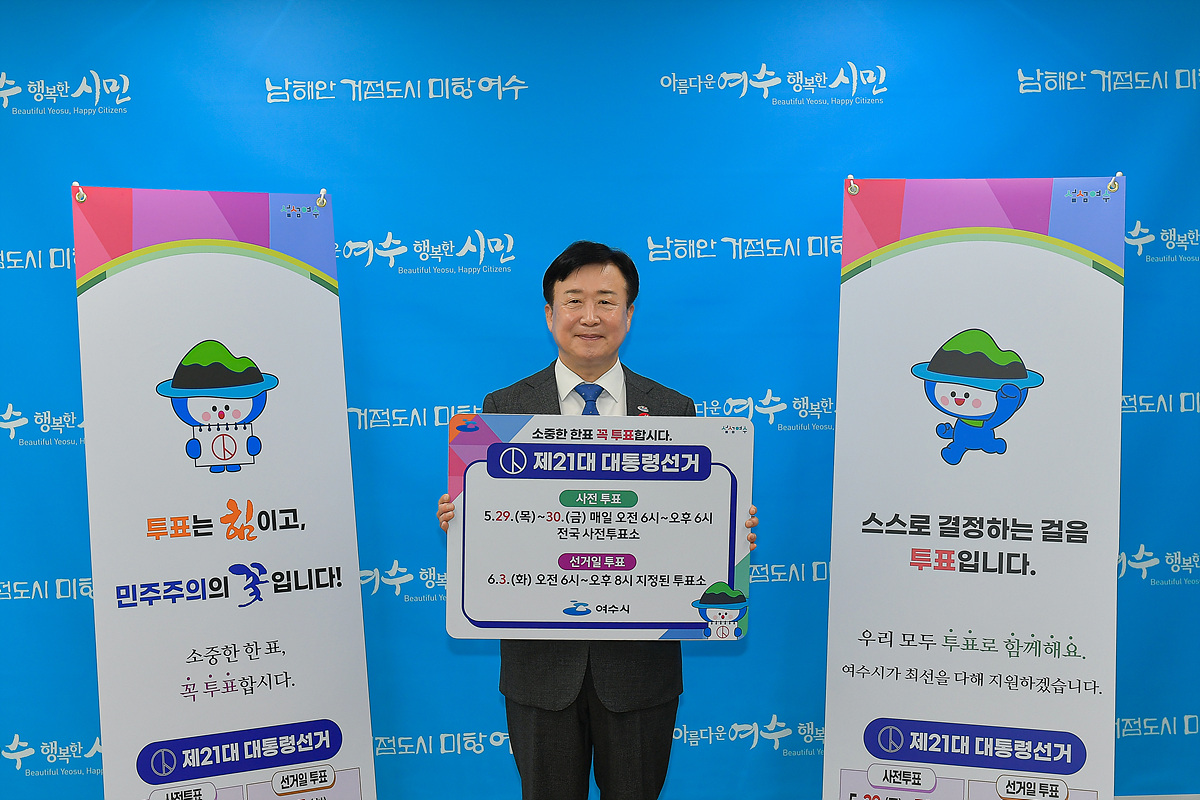 정기명 여수시장, “소중한 한 표, 함께해요” 대선 투표 참여 독려
