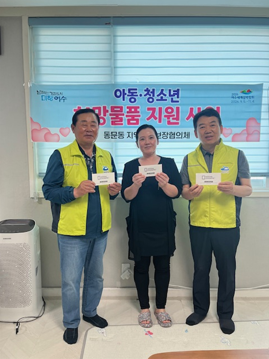 동문동 지역사회보장협의체, 아동·청소년에게 희망 물품 지원