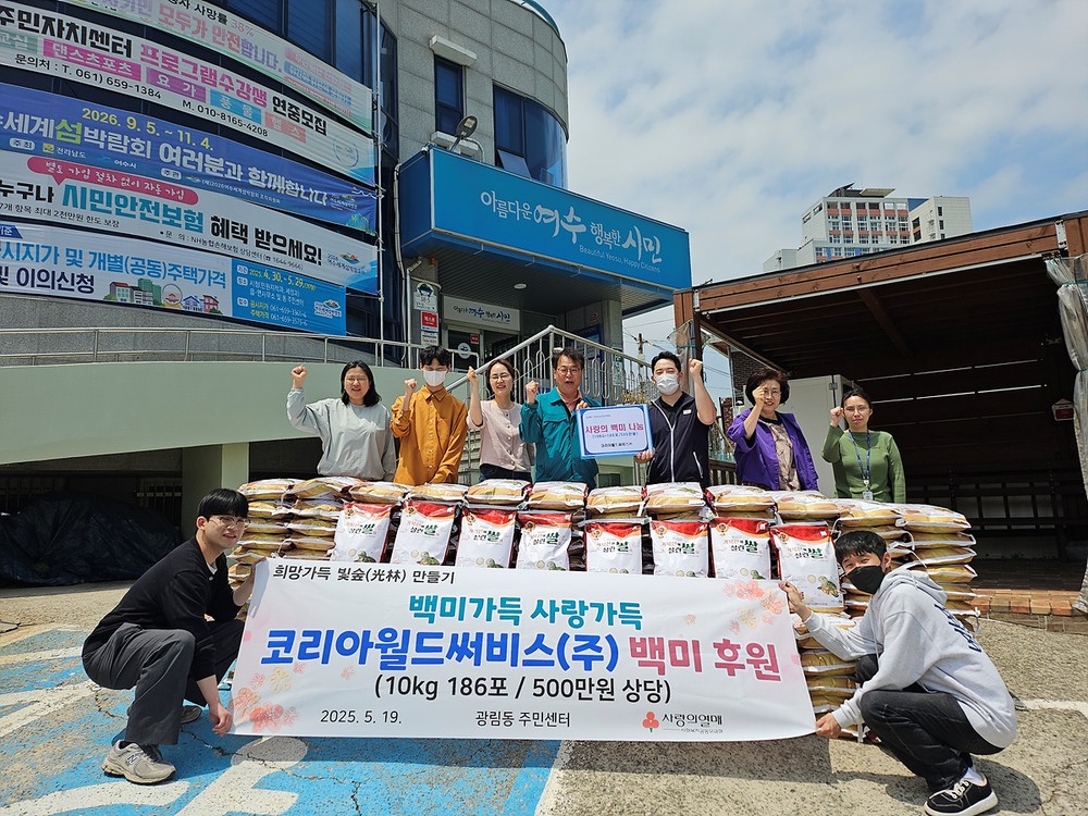 여수 코리아월드써비스, 광림동에 백미 10kg 186포 전달