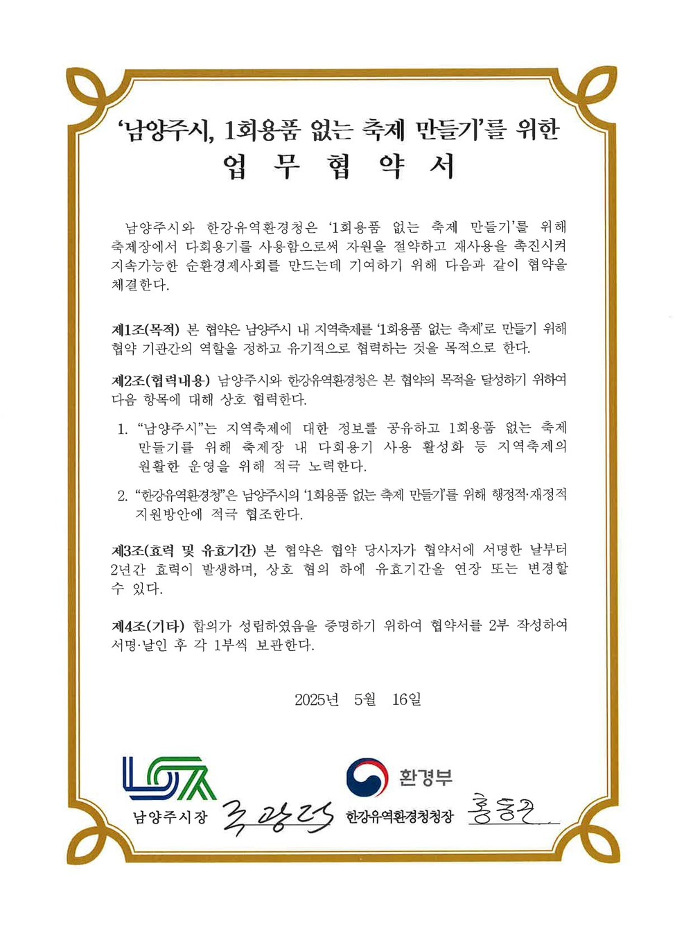 남양주시, ‘1회용품 없는 축제’ 위해 한강유역환경청과 맞손