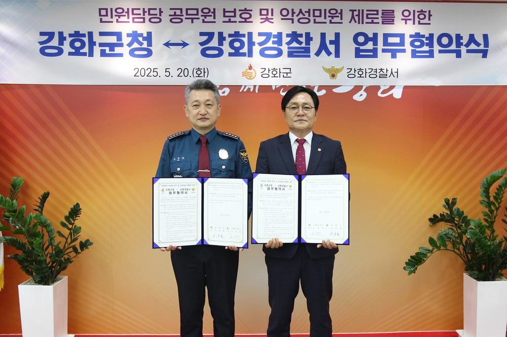 ‘악성 민원 OUT!’ 강화군, 강화경찰서와 민원담당 공무원 보호 업무협약 체결