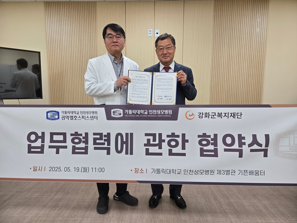 강화군복지재단, 인천성모병원 권역별 호스피스센터와 MOU 체결