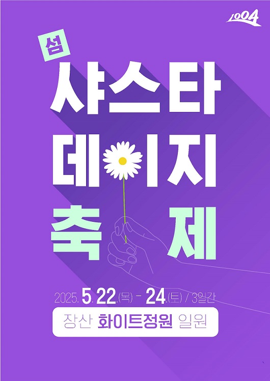 신안군 제1회 샤스타데이지 꽃 축제 개최