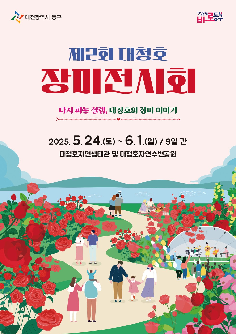 대전 동구, ‘제2회 대청호 장미전시회’ 개최… 장미로 물들다