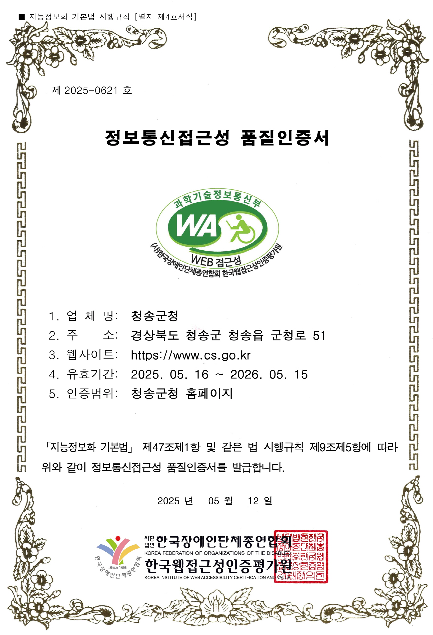청송군대표홈페이지, 웹 접근성 품질인증마크 재획득