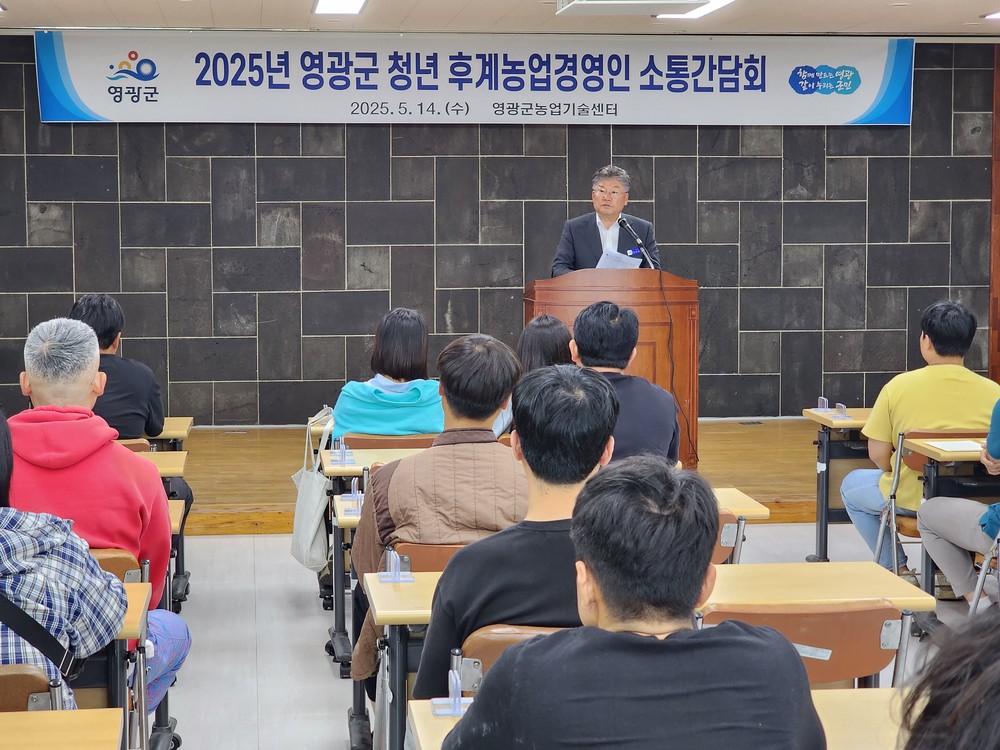 영광군, 청년후계농 육성을 위한 소통 간담회 개최
