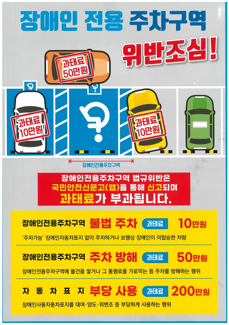 장애인전용주차구역, 우리 함께 지켜요!