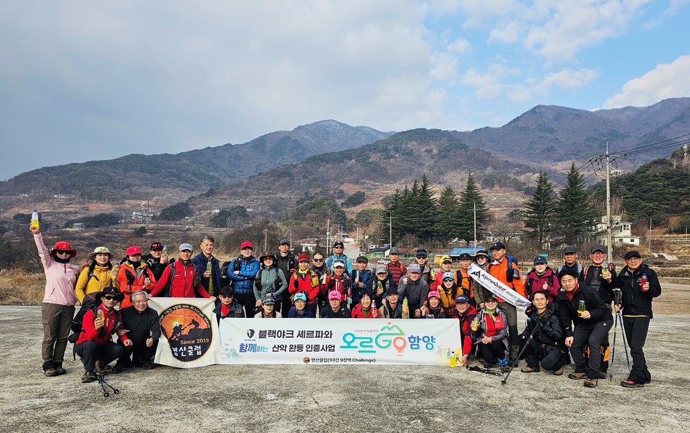 함양군, 블랙야크 셰르파와 함께하는 ‘오르GO 함양’ 명산클럽 회원 40명 15좌 완등 달성, 산악관광·지역경제에 활기